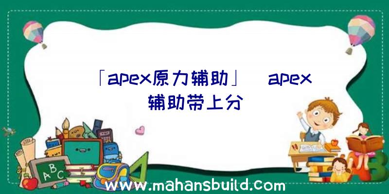 「apex原力辅助」|apex辅助带上分